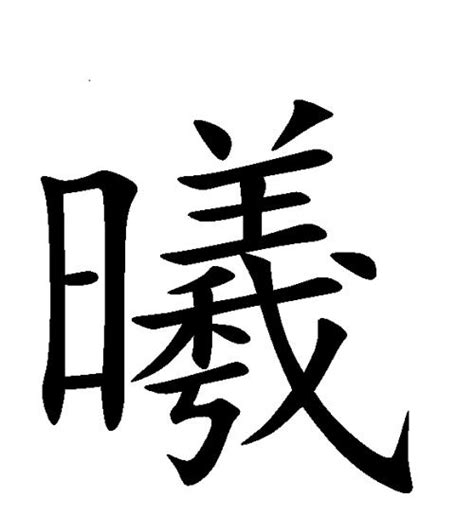 曦同音字|曦的同音字